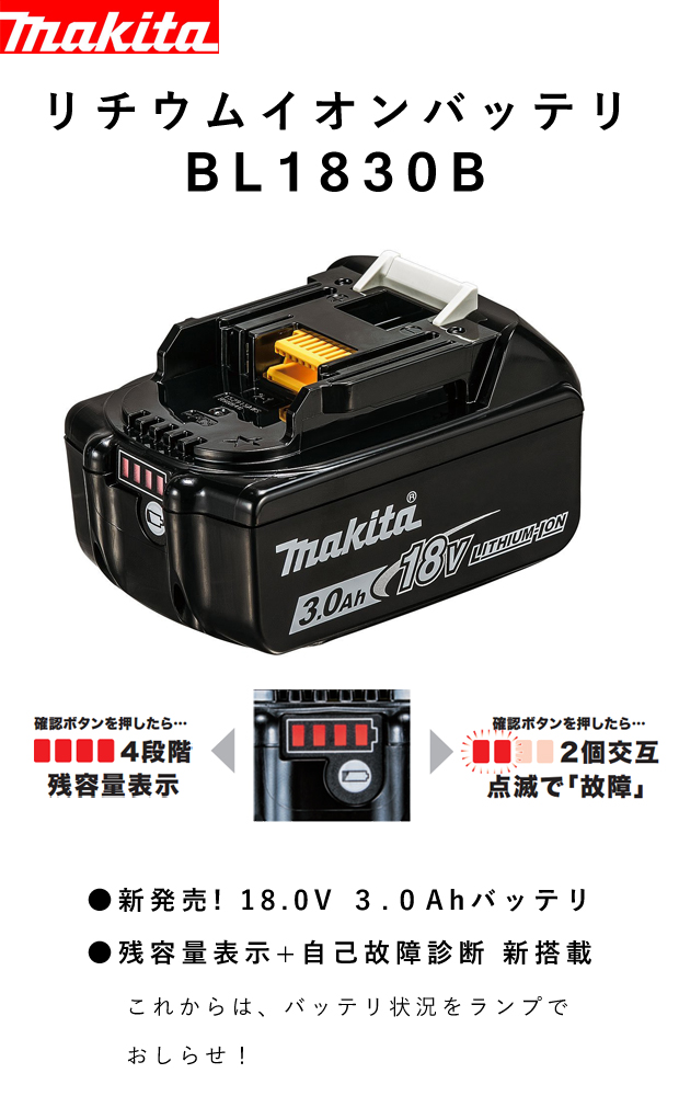マキタ バッテリーBL1830 （18V-3.0Ah） 電動工具・エアー工具・大工