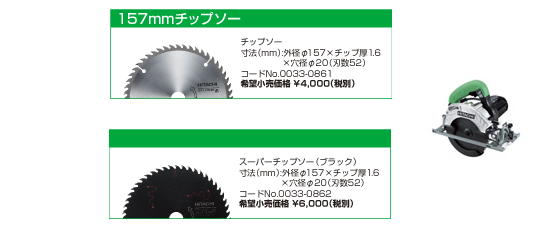 日立　157mmチップソー