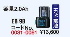 HiKOKI　9.6Vニカド電池　EB9B