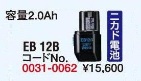 HiKOKI　12Vニカド電池　EB12B