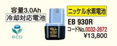 HiKOKI　9.6Vニッケル水素電池　EB930R