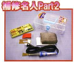 補修名人Part2