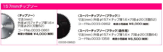 日立　157mmチップソー