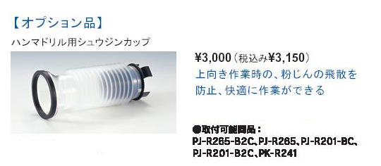 MAX 充電式ブラシレス ハンマドリル(25.2V) PJ-R265-B2C