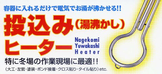 投込み(湯沸し)ヒーター スタンダードタイプ(ロング) H-1000L