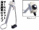 投込み(湯沸し)ヒーター サーモスタット温度調節付タイプ(ロング) SH-1000L