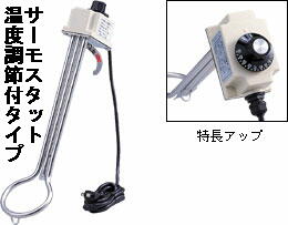 投込み(湯沸し)ヒーター サーモスタット温度調節付タイプ(ロング) SH-1000L