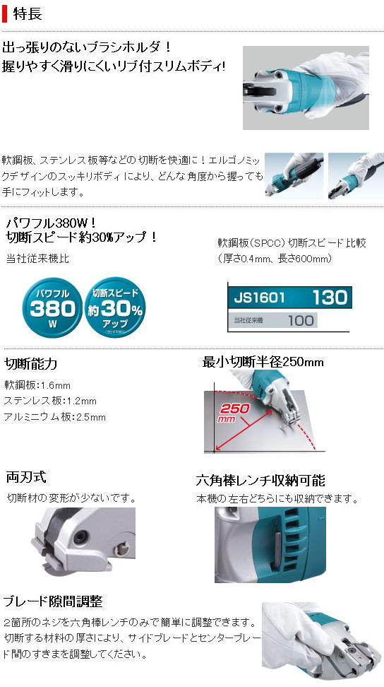 マキタ 1.6mmストレートシャー JS1601 電動工具・エアー工具・大工道具 