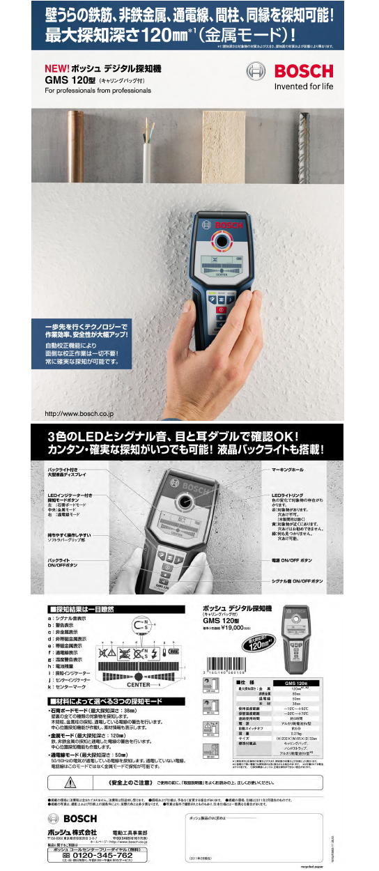 BOSCH　デジタル探知機　GMS120