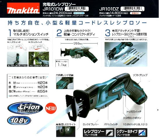 マキタ　10.8V充電式レシプロソー　JR101DW