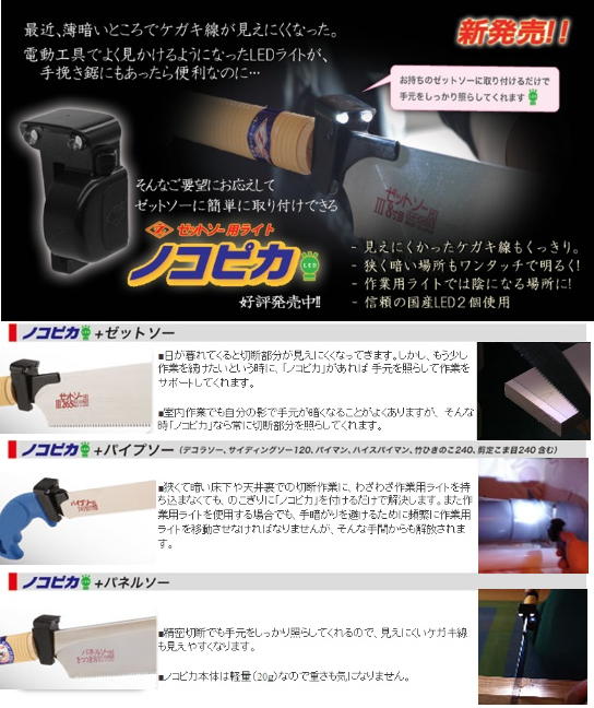 ゼットソー用ライト　ノコピカ