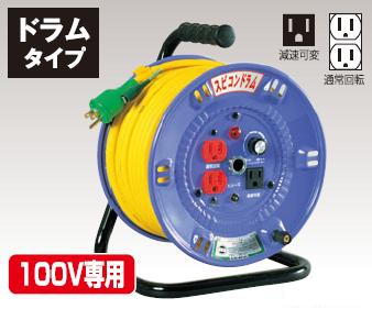 日動工業　100Vスピードコントロールリール　NPS-E23（20mタイプ）