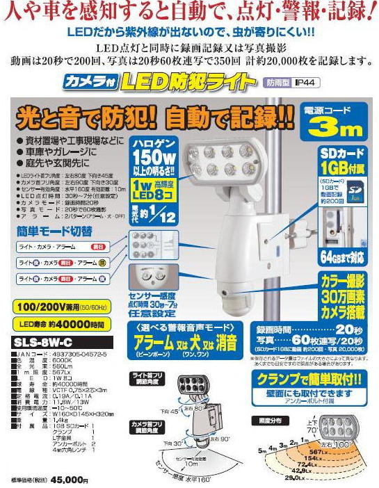 30％OFF】 カメラ付 ＬＥＤ防犯ライト SLS-8W-C