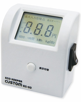 カスタム　エコキーパー（簡易電力計）　EC-03