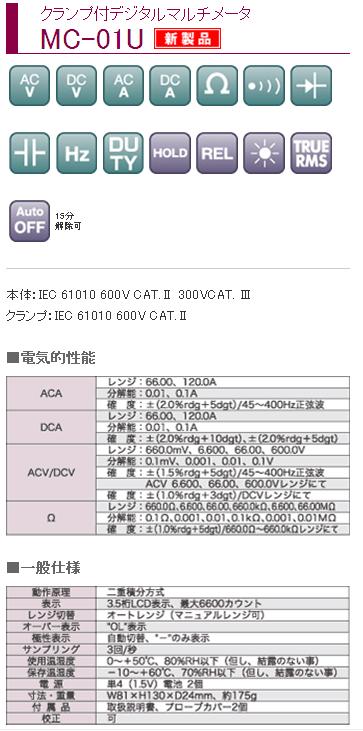 カスタム　クランプ付デジタルマルチメータ　MC-01U 