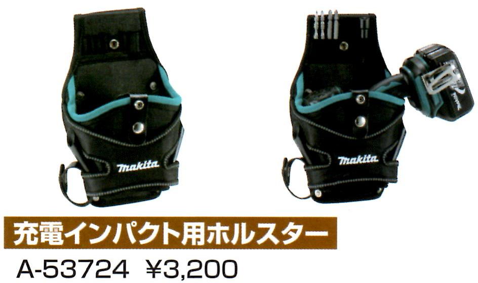 マキタ 充電インパクト用ホルスター A-53724 電動工具・エアー工具