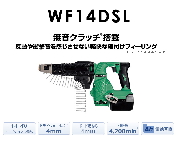 日立 14.4V コードレス連結ねじドライバ WF14DSL