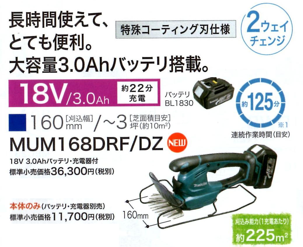 マキタ　充電式芝生バリカン　MUM168D