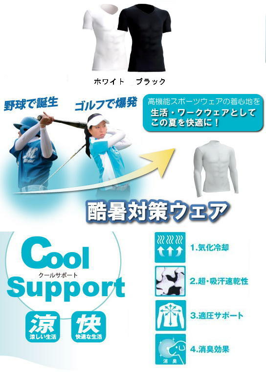 Cool Support(適圧吸汗速乾インナー：半袖Vネックシャツ)No.7101