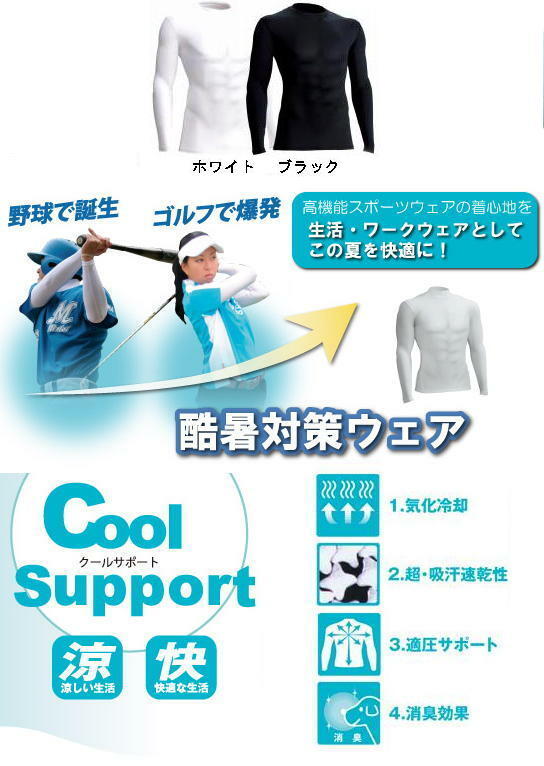 Cool Support(適圧吸汗速乾インナー：長袖Tシャツ)No.7102