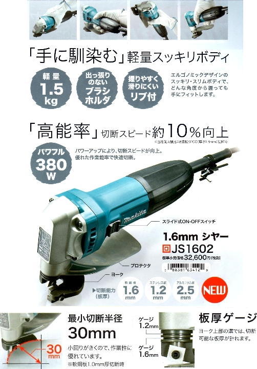 マキタ　1.6mmシャー JS1602