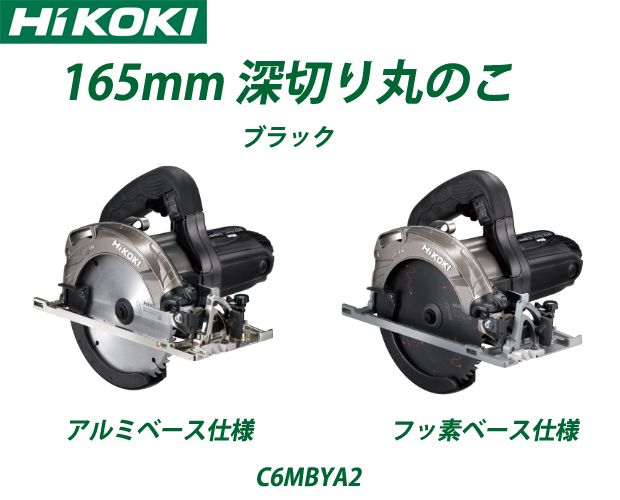 HiKOKI 165mm深切り丸のこ C6MBYA2 電動工具・エアー工具・大工道具