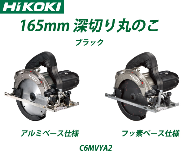 HiKOKI 165mm深切り電子丸のこ　C6MVYA2