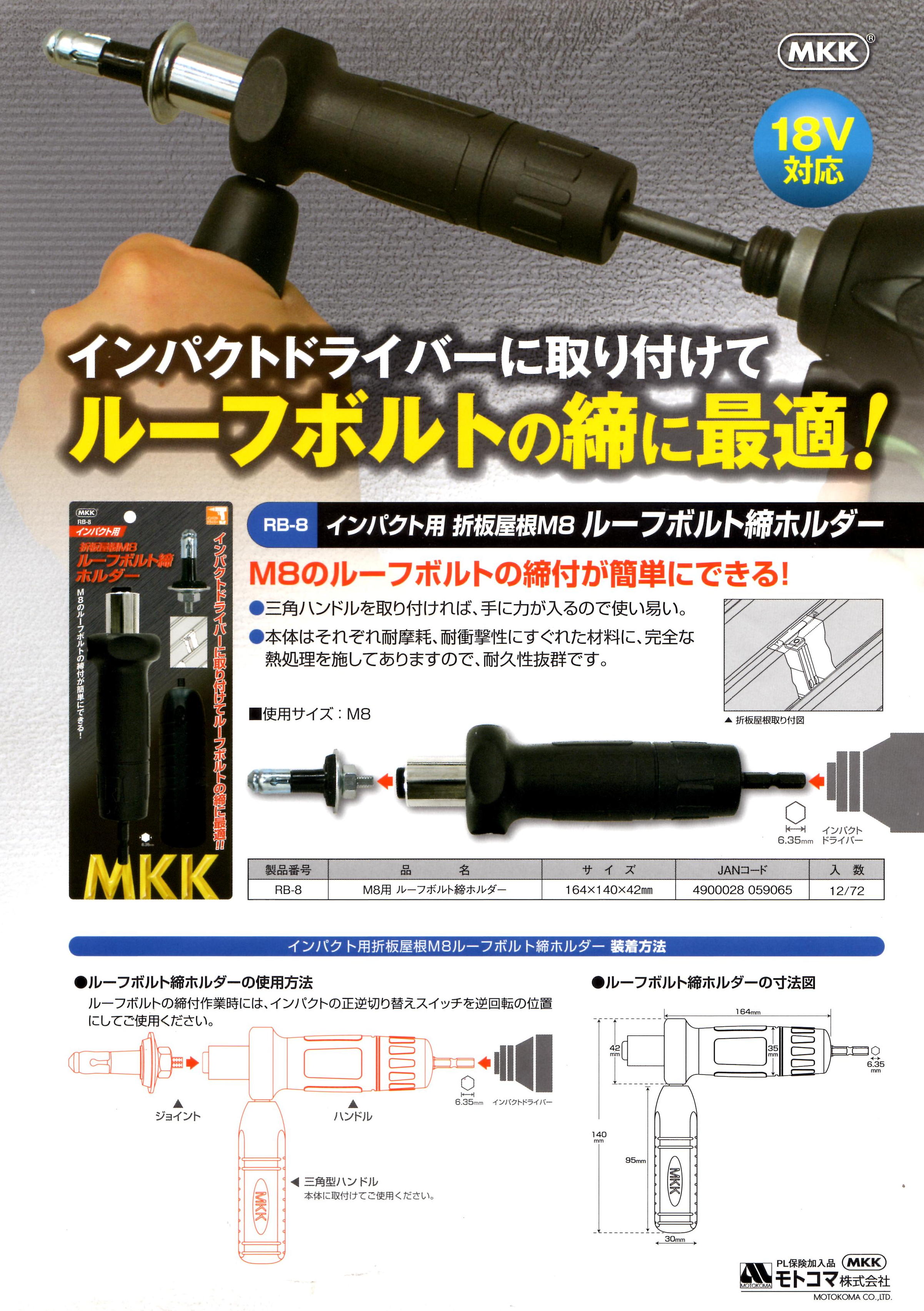 モトコマ　ルーフボルト締ホルダー　RB-8