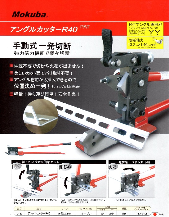 小山刃物製作所　アングルカッターR40　（品番：D-60）