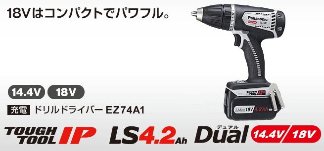 パナソニック 18V-4.2Ah充電ドリルドライバー EZ74A1(電池パックLSタイプ) 電動工具・エアー工具・大工道具（電動工具＞ドリルドライバー）