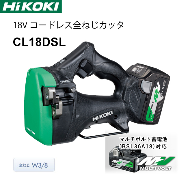 HiKOKI 18V コードレス全ねじカッタ CL18DSL