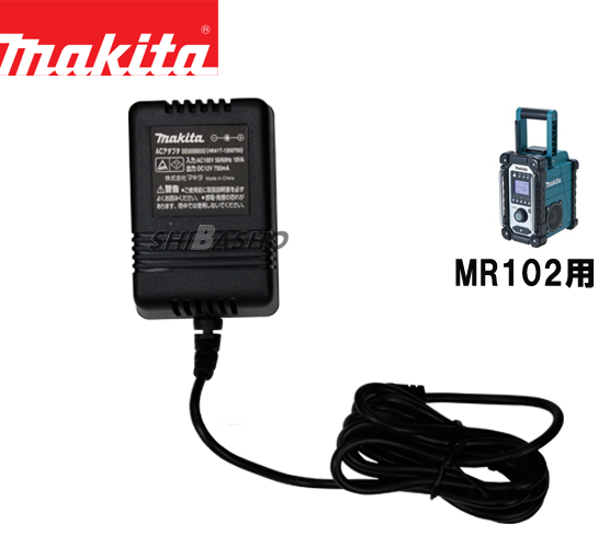 マキタ 充電式ラジオMR102/107用 ACアダプタ SE00000093