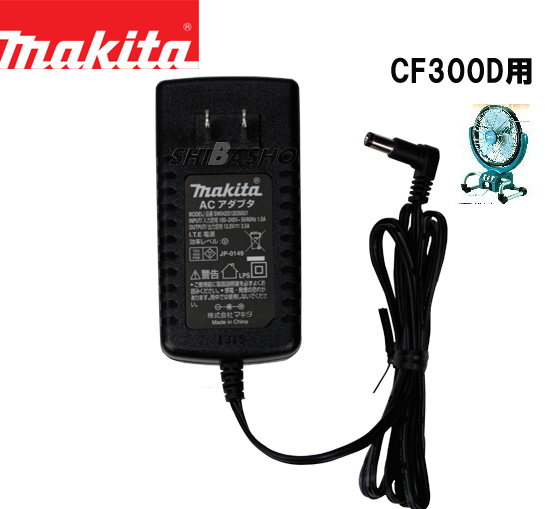 マキタ 充電式ファンCF300用ACアダプタ TE00000098 電動工具・エアー 