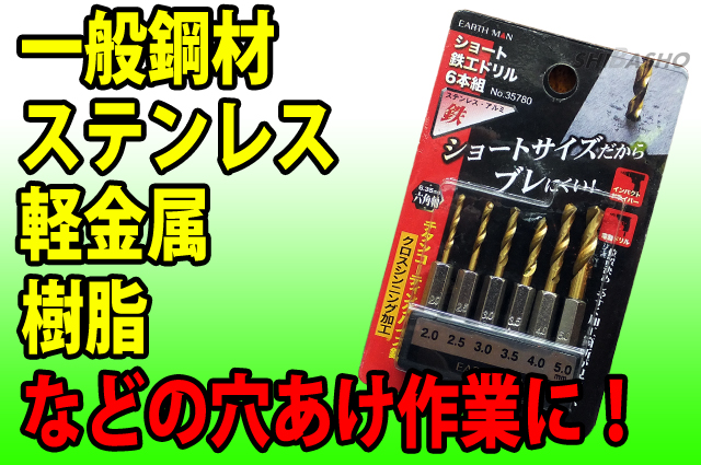 アースマン ショート鉄工ドリル６本組 No.35780 