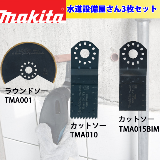 マキタ マルチツール替刃3点セット（水道設備屋さん向け） TMA001/010/015