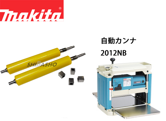 マキタ 自動カンナ2012NB用 ローラー2本・ベアリング4ヶセット 電動