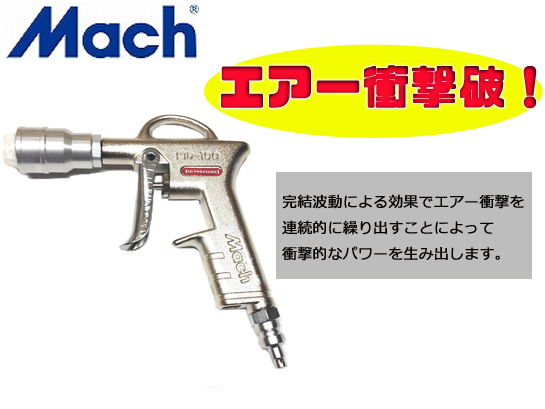 マッハ インパクトエアーダスター（高圧用） MD-100HPXF