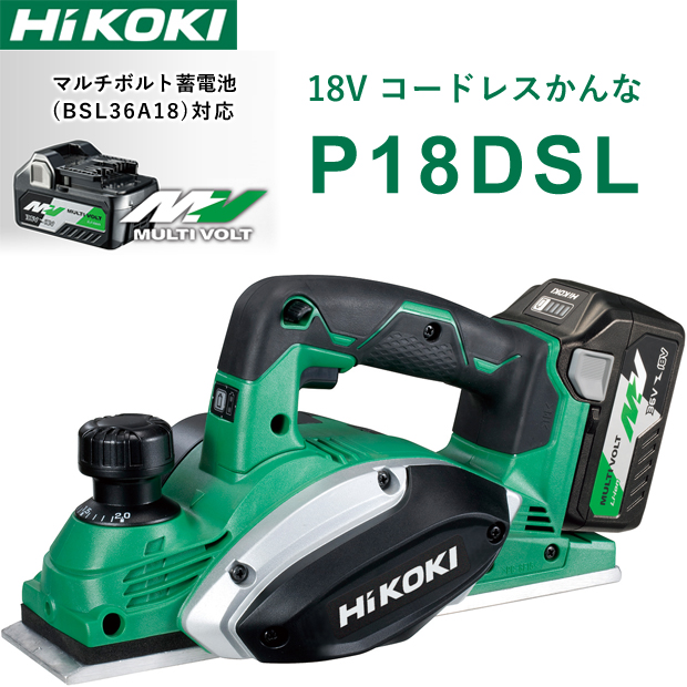 HiKOKI 18V コードレスかんな P18DSL