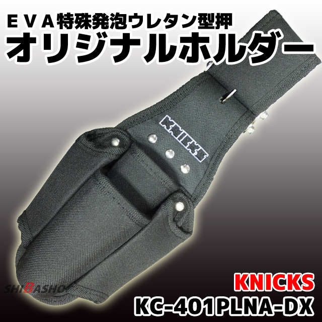 ニックス チェーンタイプ型押し底付4PホルダーDX KC-401PLNA-DX