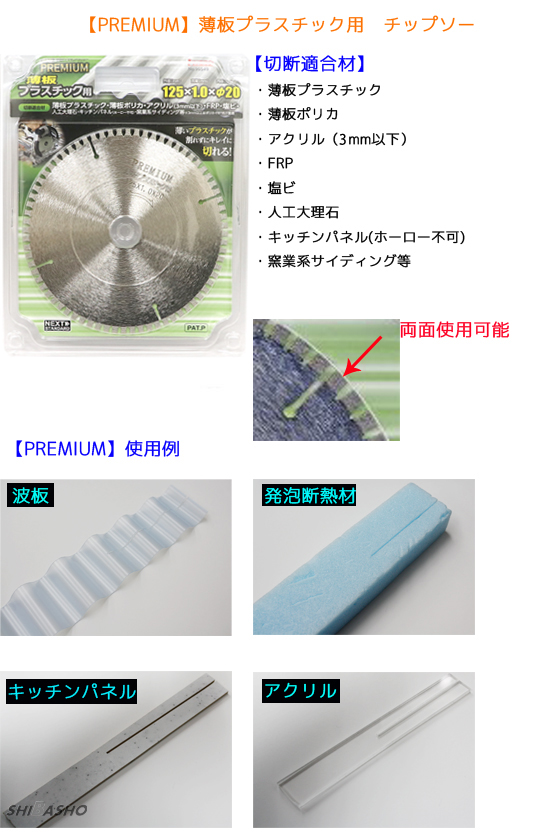 アイウッド プレミアム 薄板プラスチック用 チップソー