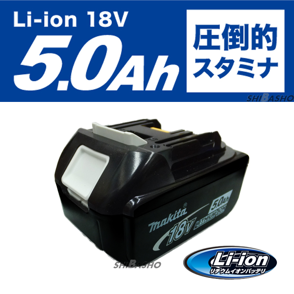 マキタ バッテリーBL1850 （18V-5.0Ah）