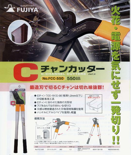 フジ矢　Ｃチャンカッター　FCC-550