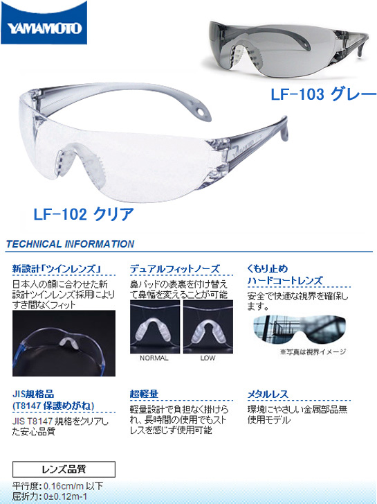 山本光学 SAFETY GLASSES LF-102クリア/LF-103スモーク