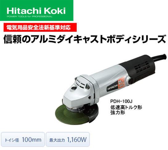 HiKOKI 100mm 電気ディスクグラインダ PDH-100N 電動工具・エアー工具 ...
