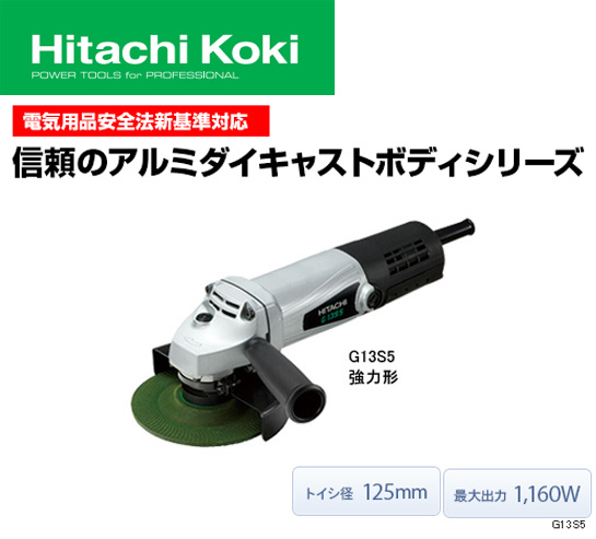 HiKOKI 125mm 電気ディスクグラインダ G13S6