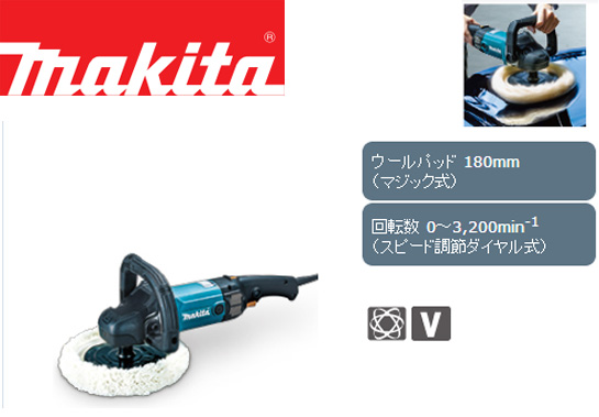 マキタ 180mm サンダポリッシャ 9237C 電動工具・エアー工具・大工道具