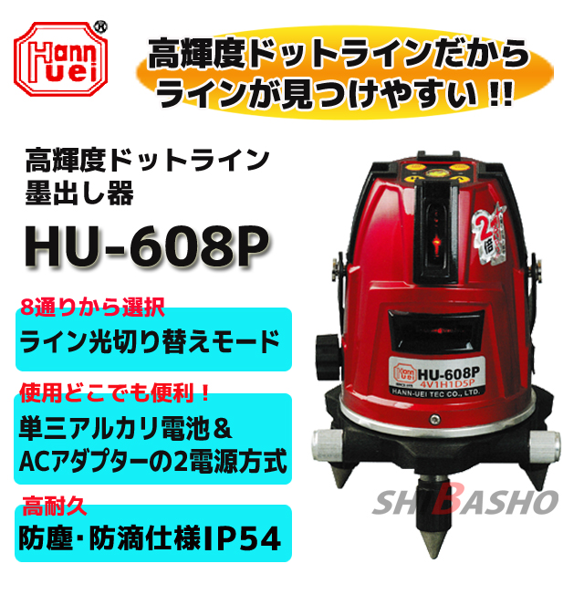 ハンウェイテック 高輝度ドットライン墨出し器 HU-608P
