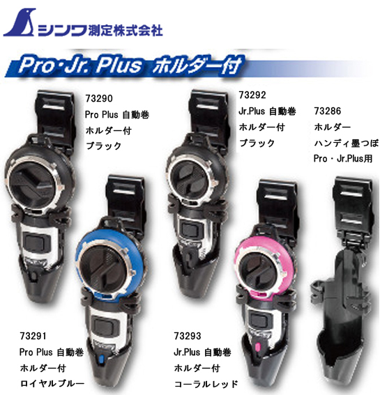 シンワ ハンディ墨つぼ ProPlus ホルダー付