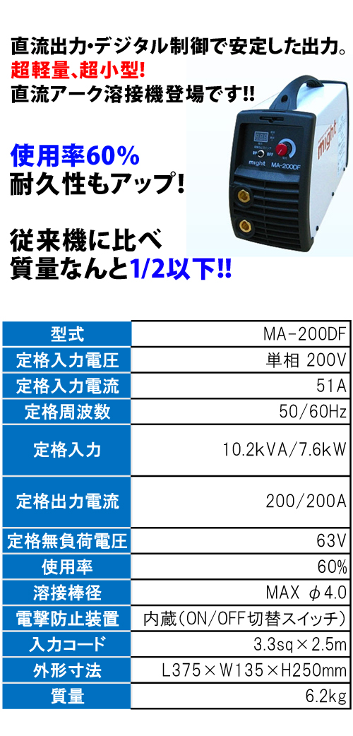 マイト工業 インバータ直流アーク溶接機 MA-200DF