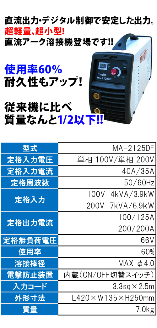 マイト工業 単相100V/単相200V兼用 インバータ直流アーク溶接機 MA-2125DF